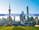https://www.cn-ayxsports-play.com/zb_users/cache/thumbs/36a57ca711774fb653a5827e2a0d5022-130-100-1.jpg