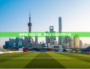 https://www.cn-ayxsports-play.com/zb_users/cache/thumbs/a0f62fb86891b353037b358d9b4b977e-130-100-1.jpg