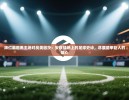 https://www.cn-ayxsports-play.com/zb_users/cache/thumbs/aa1b67e47cca657964513a9bd1600eca-130-100-1.jpg