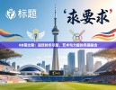 https://www.cn-ayxsports-play.com/zb_users/cache/thumbs/c217f6a6de886f6169cfc52fd3f4eea4-130-100-1.jpg