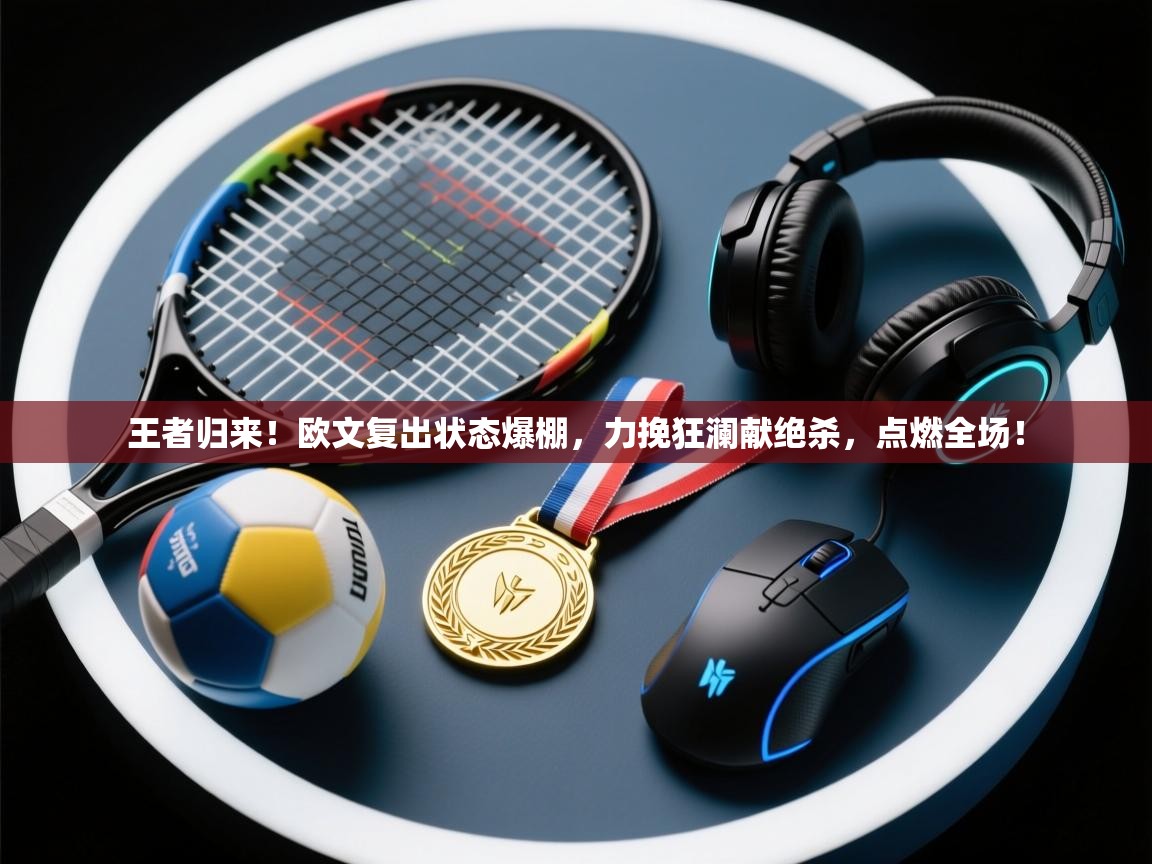 王者归来!欧文复出状态爆棚,力挽狂澜献绝杀,点燃全场! 第2张