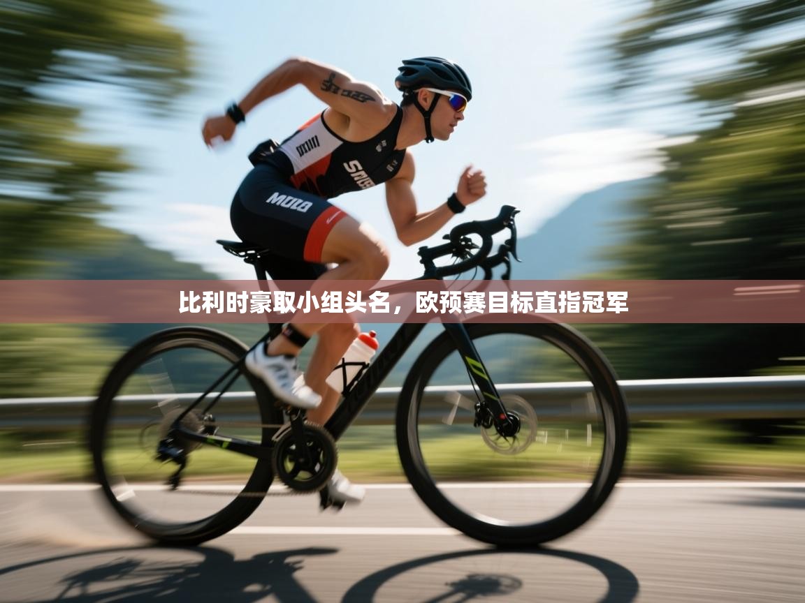 比利时豪取小组头名，欧预赛目标直指冠军  第1张