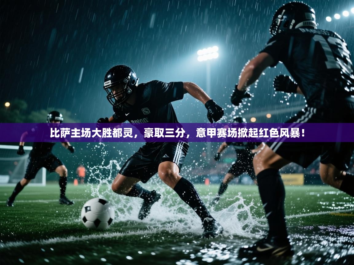 比萨主场大胜都灵,豪取三分,意甲赛场掀起红色风暴! 第2张