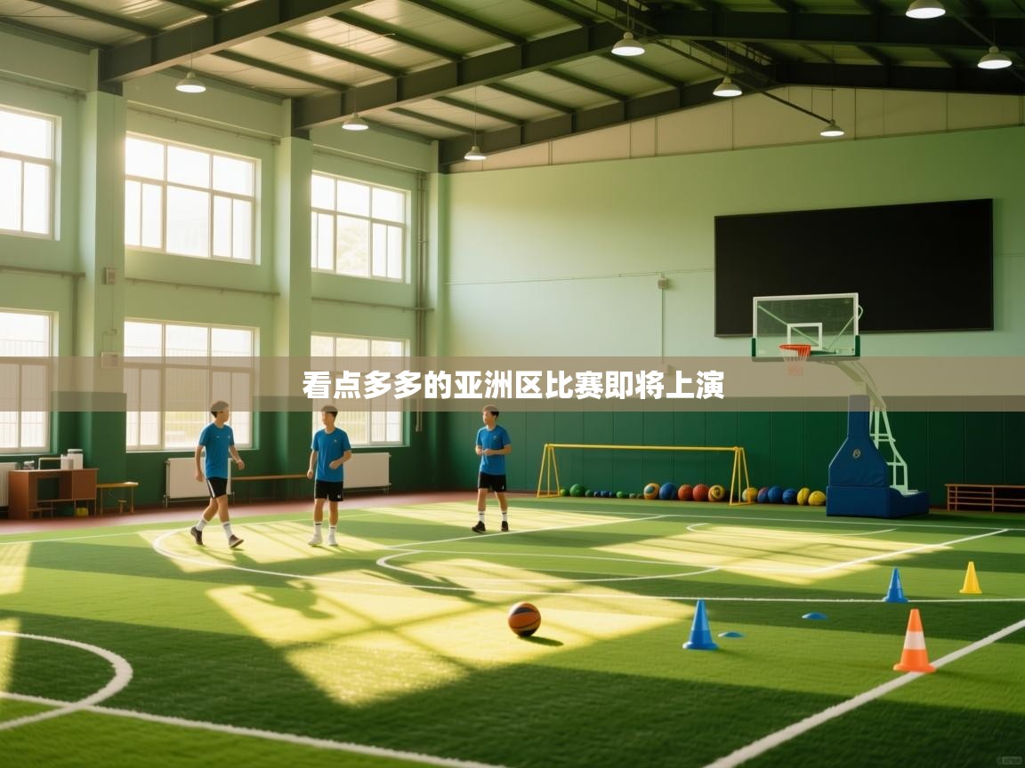 看点多多的亚洲区比赛即将上演 第1张