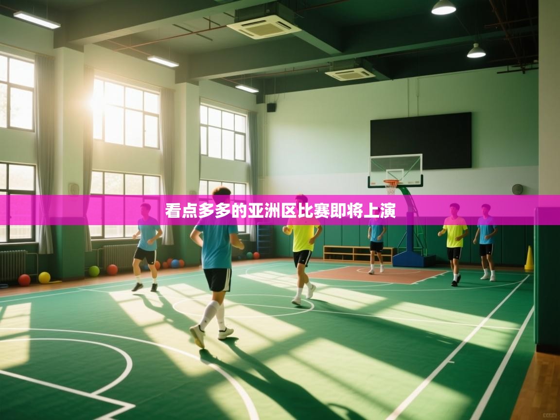 看点多多的亚洲区比赛即将上演 第2张