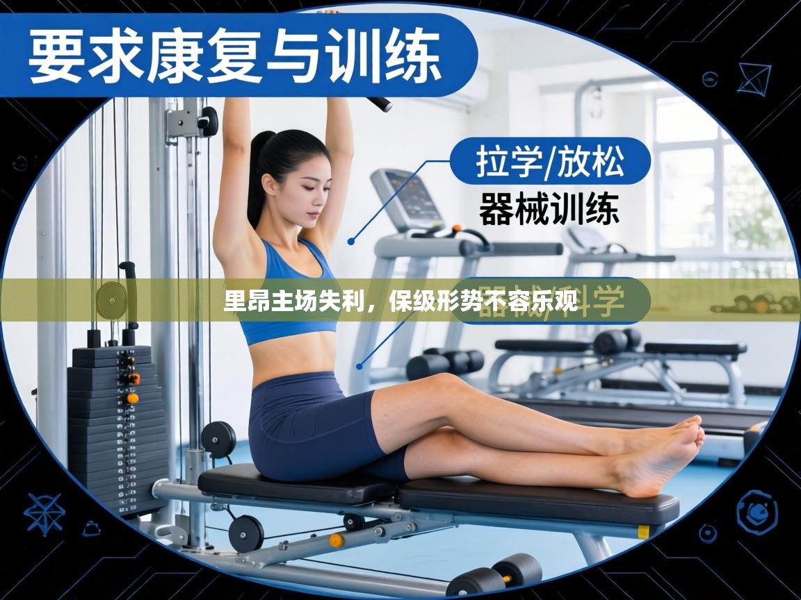 里昂主场失利，保级形势不容乐观  第1张