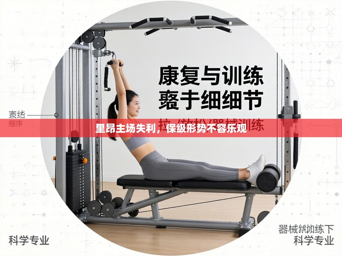 里昂主场失利，保级形势不容乐观  第2张