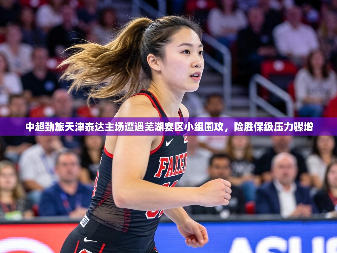中超劲旅天津泰达主场遭遇芜湖赛区小组围攻，险胜保级压力骤增  第2张